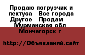 Продаю погрузчик и пектуса - Все города Другое » Продам   . Мурманская обл.,Мончегорск г.